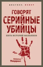 Говорят серийные убийцы. Пять историй маньяков. Джоэл Норрис