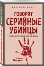 Говорят серийные убийцы. Пять историй маньяков — изображение 2