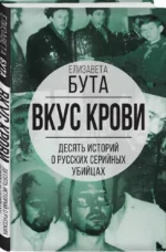 Вкус крови. Десять историй о русских серийных убийцах — изображение 2