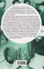 Вкус крови. Десять историй о русских серийных убийцах — изображение 3