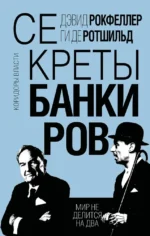 Секреты банкиров. Мир не делится на два. Ги де Ротшильд, Дэвид Рокфеллер