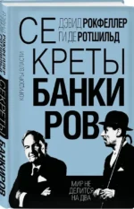Секреты банкиров. Мир не делится на два — изображение 2