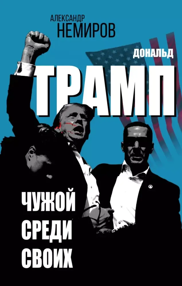 9785002226030_0-1.webp Дональд Трамп. Чужой среди своих. НЕМИРОВ А.Д.