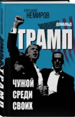 Дональд Трамп. Чужой среди своих — изображение 5