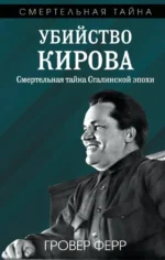 Убийство Кирова. Смертельная тайна Сталинской эпохи. Гровер Ферр