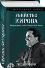 Убийство Кирова. Смертельная тайна Сталинской эпохи — изображение 2