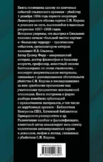Убийство Кирова. Смертельная тайна Сталинской эпохи — изображение 3