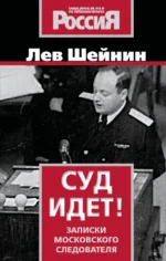 Суд идет! Записки московского следователя. Лев Шейнин