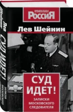 Суд идет! Записки московского следователя — изображение 2