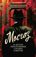 Мосгаз и другие преступники Страны Советов. Сергей Холодов