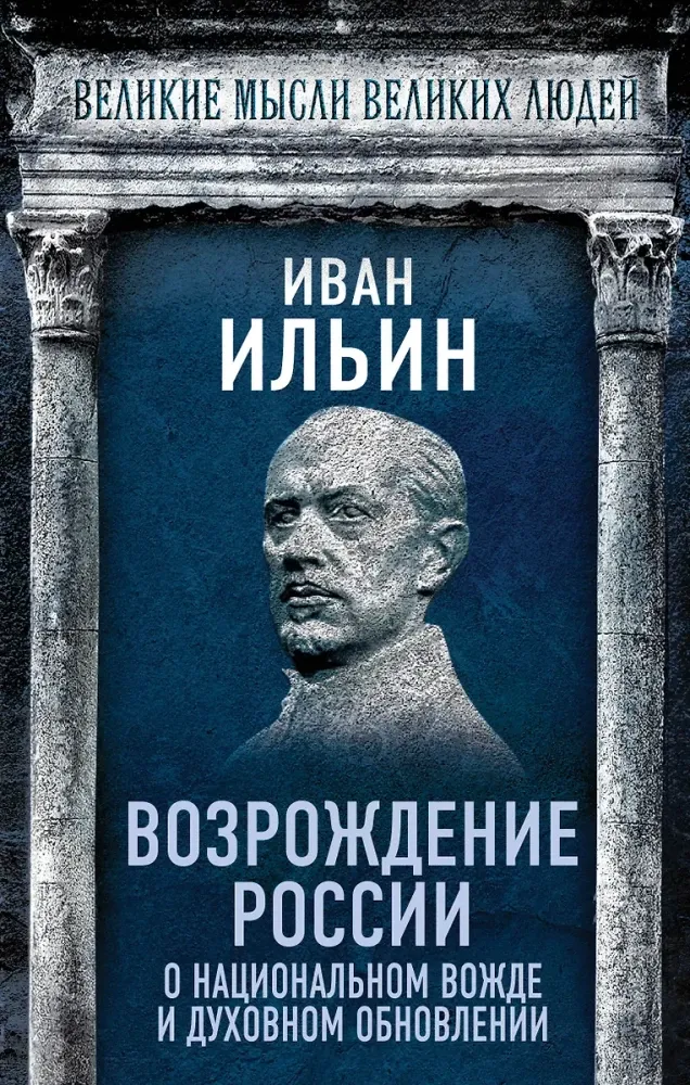 9785002227471_0-1.webp Возрождение России. О национальном вожде и духовном обновлении. Иван Ильин