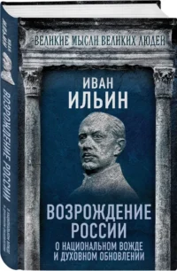 Возрождение России. О национальном вожде и духовном обновлении — Политика и власть
