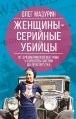 Женщины – серийные убийцы. От древнеримской матроны и королевы Англии до проститутки. Олег Мазурин