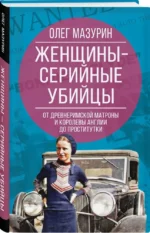 Женщины – серийные убийцы. От древнеримской матроны и королевы Англии до проститутки — изображение 2