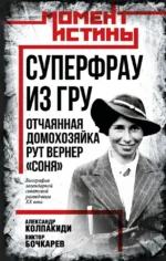 Суперфрау из ГРУ. Отчаянная домохозяйка Рут Вернер. Александр Колпакиди, Виктор Бочкарев