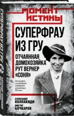 Суперфрау из ГРУ. Отчаянная домохозяйка Рут Вернер — изображение 2