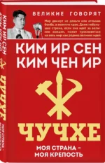 Чучхе. Моя страна – моя крепость — изображение 2