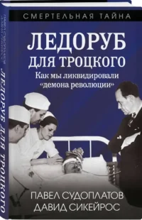 Ледоруб для Троцкого. Как мы ликвидировали «демона революции» — Русская история