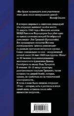 Ледоруб для Троцкого. Как мы ликвидировали «демона революции» — изображение 3