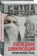 Последняя цивилизация. Почему погибнет Запад — изображение 2