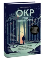 ОКР под контролем. Как выйти из сумрака навязчивых мыслей к ясности в своей жизни — изображение 2