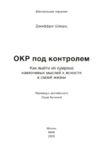 ОКР под контролем. Как выйти из сумрака навязчивых мыслей к ясности в своей жизни — изображение 6