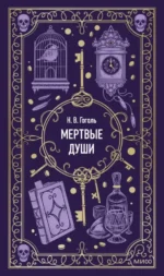 Мертвые души. Николай Гоголь