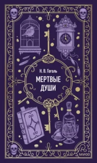 Мертвые души. Николай Гоголь