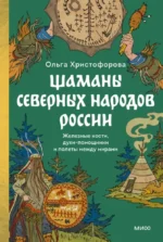 Шаманы северных народов России. Железные кости, духи-помощники и полеты между мирами. Ольга Христофорова
