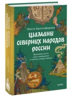 Шаманы северных народов России. Железные кости, духи-помощники и полеты между мирами — изображение 13