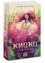 Киоко. Истина лисицы — изображение 3