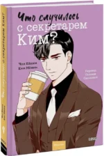 Что случилось с секретарем Ким? Том 4 — изображение 2