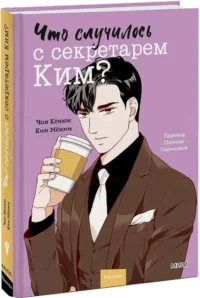 Что случилось с секретарем Ким? Том 4 — Манхва