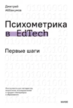 Психометрика в EdTech. Первые шаги. Дмитрий Аббакумов