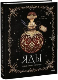 Яды. Между жизнью и смертью — Всемирная история
