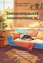 Эмоциональная защищенность. Как отодвинуть чужие проблемы и найти безопасность внутри себя. Алеша Лонг, Рональд Швеппе