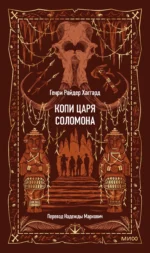 Копи царя Соломона. Вечные истории 16+. Генри Хаггард