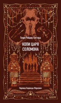 Копи царя Соломона. Вечные истории 16+. Генри Хаггард