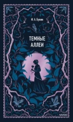 Темные аллеи. Вечные истории. Иван Бунин