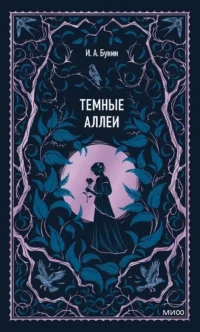 Темные аллеи. Вечные истории. Иван Бунин