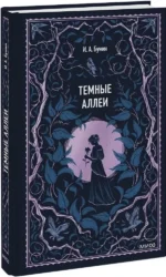 Темные аллеи. Вечные истории — изображение 2