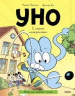 Уно. С носом наперегонки. Венсан Ко, Ромен Пюжоль