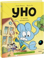 Уно. С носом наперегонки — изображение 2