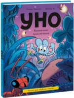 Уно. Крошечное приключение — изображение 2