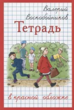 Тетрадь в красной обложке. Валерий Воскобойников