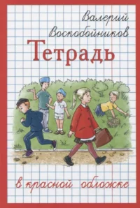 Тетрадь в красной обложке. Валерий Воскобойников