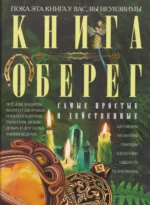 Книга-оберег. Всё для защиты вашего здоровья и благополучия. Гарантия любви, добра и достатка в вашем доме 16+. Людмила Мартьянова