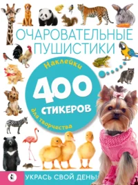 Очаровательные пушистики 0+