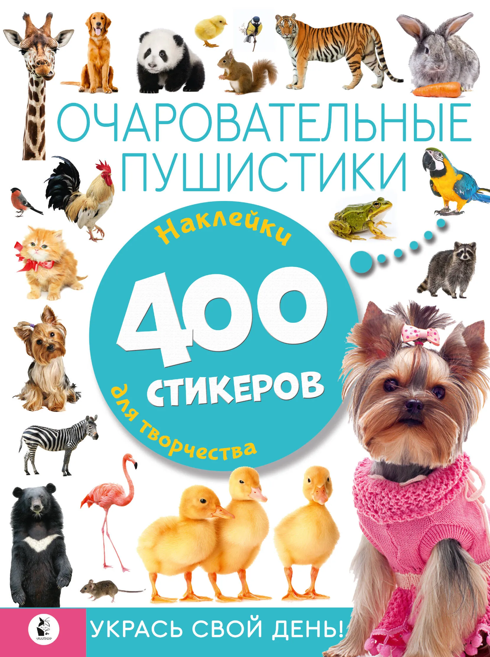 9785002529377_0.webp Очаровательные пушистики 0+