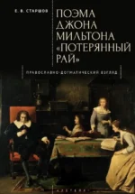 Поэма Джона Мильтона Потерянный рай. Православно-Догматический взгляд. Евгений Викторович Старшов